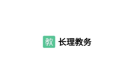 长理教务管理系统最新版