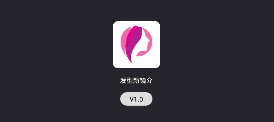 发型新镜介app最新版