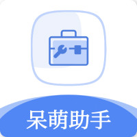 呆萌助手app最新版