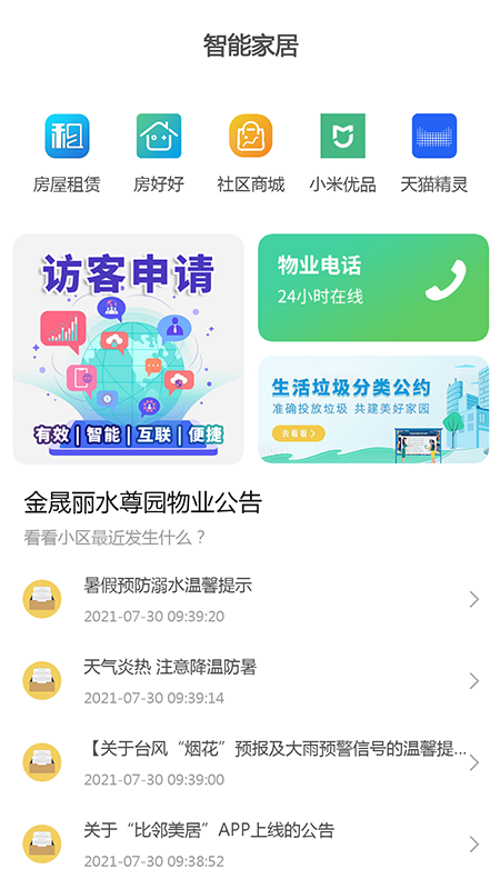 比邻美居智慧社区app最新版