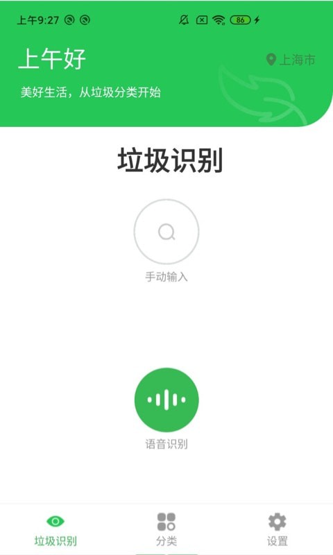 语音识垃圾app官方版