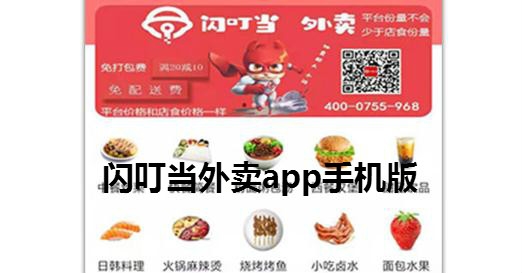 闪叮当外卖app手机版