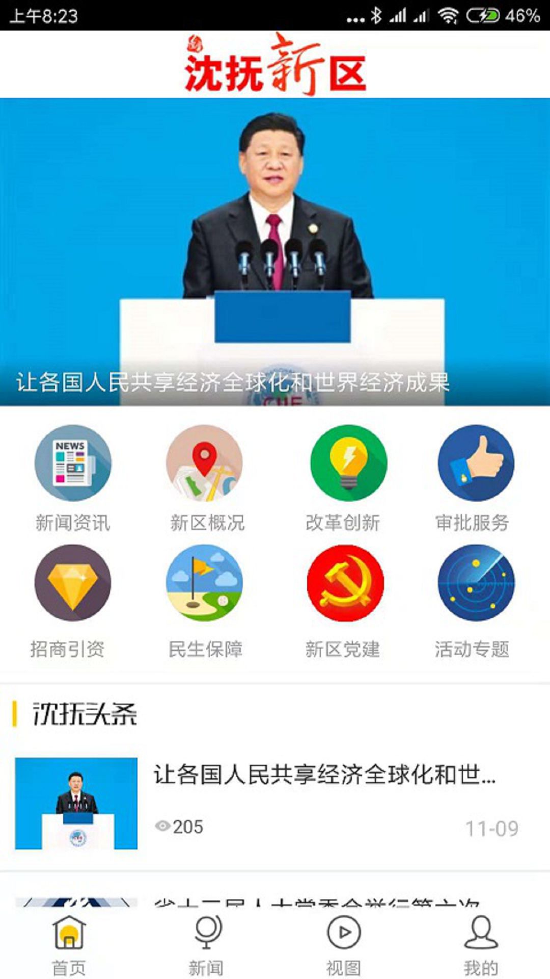 沈抚新区最新消息app官方版