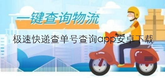 极速快递查询快递单号查询app官方版