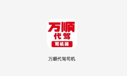 万顺代驾司机端app最新版