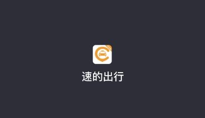 速的出行司机端官方版