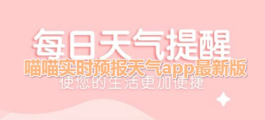 喵喵实时预报天气app最新版