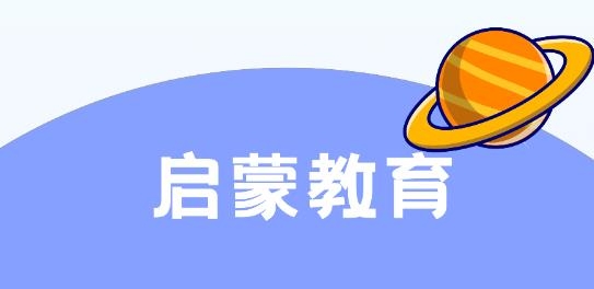 启蒙教育app手机版