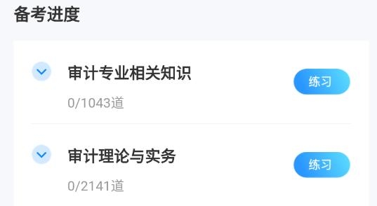 中级审计师考试聚题库app最新版