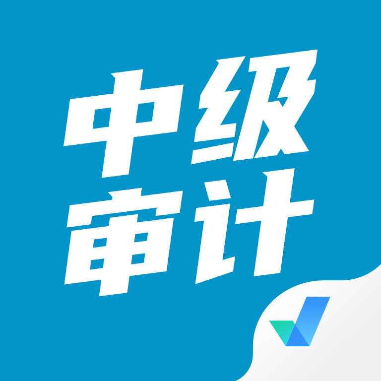 中级审计师考试聚题库app最新版