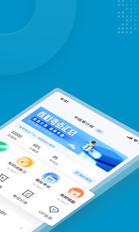 中级审计师考试聚题库app最新版