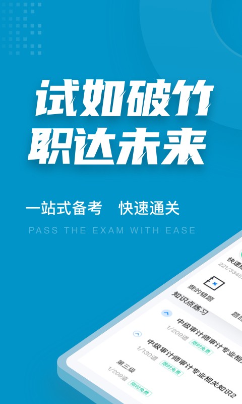 中级审计师考试聚题库app最新版