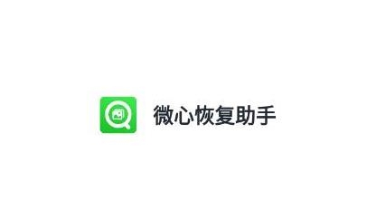 微心恢复助手app手机版