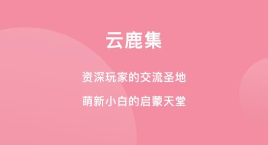 云鹿集购物安卓版