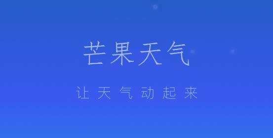 芒果天气预报app官方版