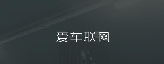 爱车联网app手机版