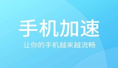 手机垃圾清理加速器app安卓版