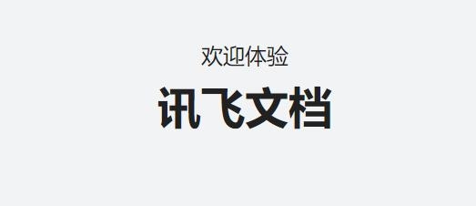 讯飞文档app安卓版