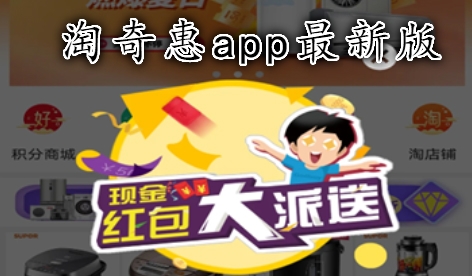 淘奇惠app最新版