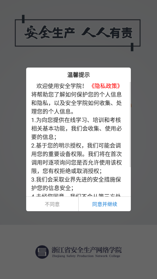 浙江省安全学院最新版安卓下载