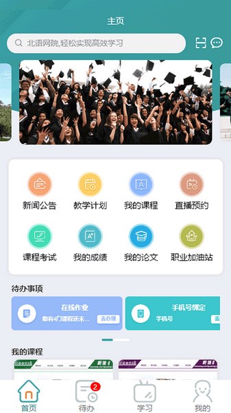 北语网院2025版最新下载