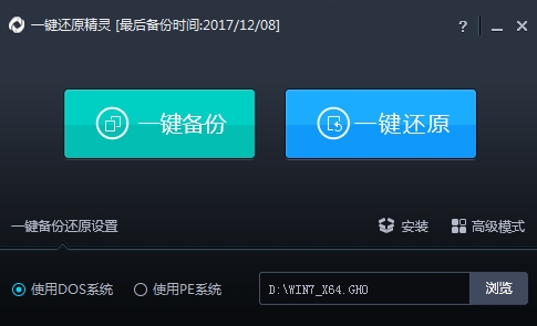 一键还原精灵装机免费版