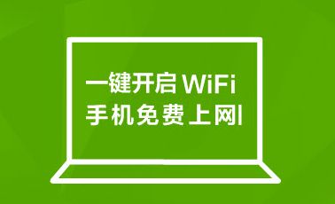 360免费wifi电脑版