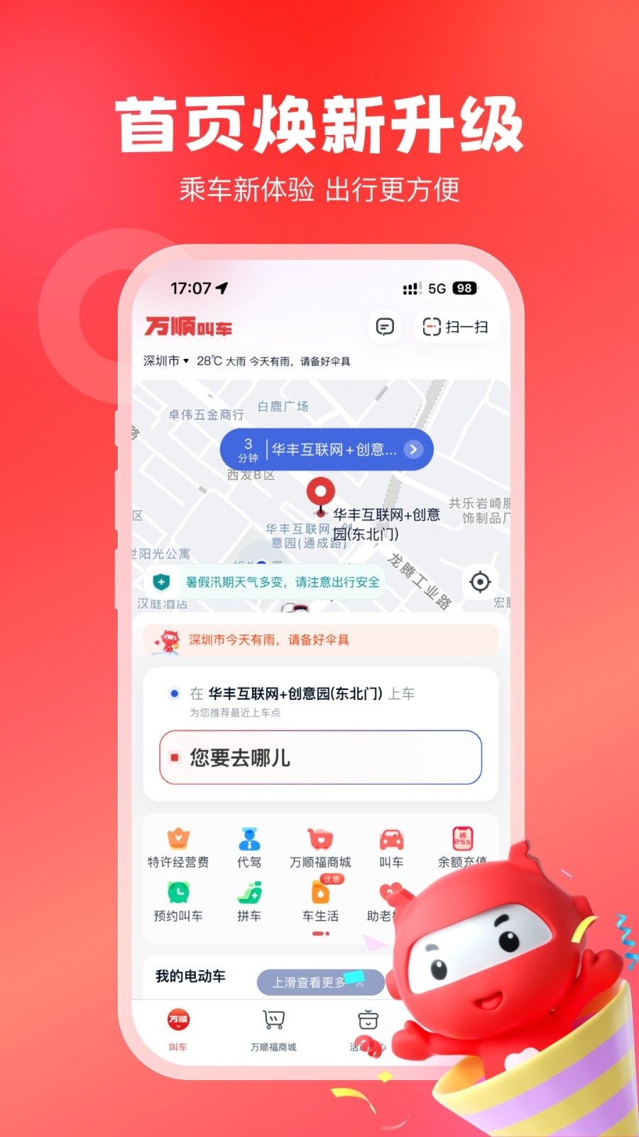 万顺叫车app下载安装