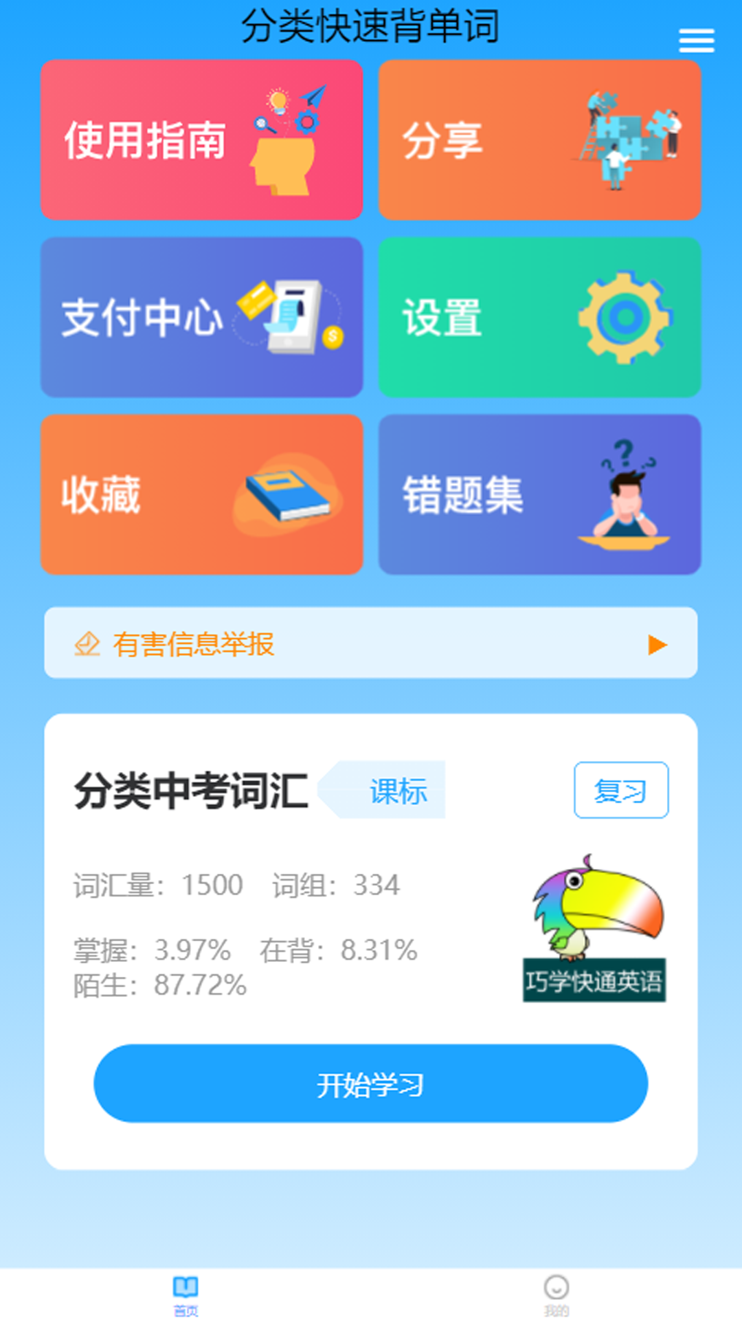 分类快速背单词app手机版