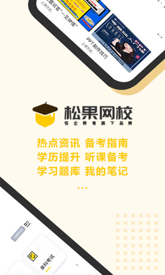 松果网校恒企自考app手机版