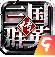 三国群英传(单机版)