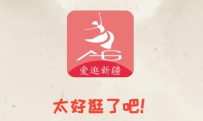 爱逛新疆app官方版