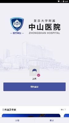 上海中山医院app手机版