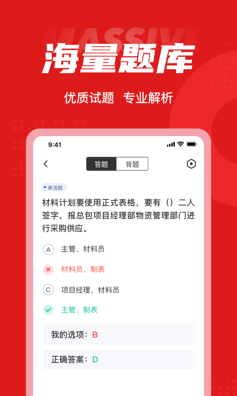 材料员考试聚题库app最新版