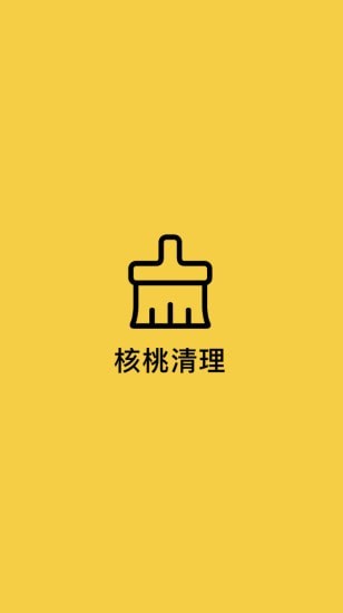 核桃清理app官方版