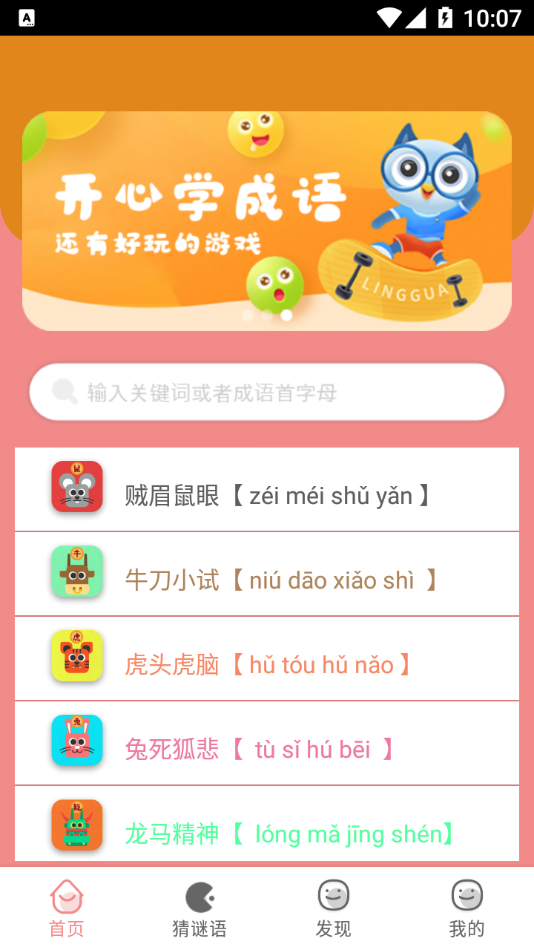 成语学学乐app手机版