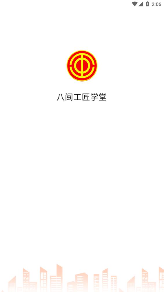 八闽工匠学堂app手机版