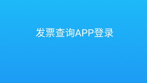 发票查询真伪查询系统手机版