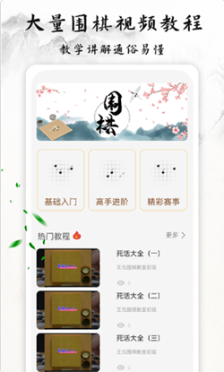 围棋轻松学app官方版