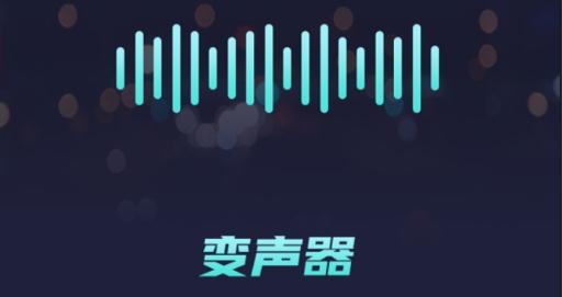 好玩变声器app最新版