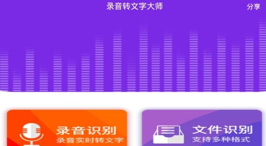 录音转文字大师app最新版