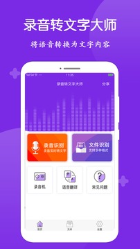 录音转文字大师app最新版