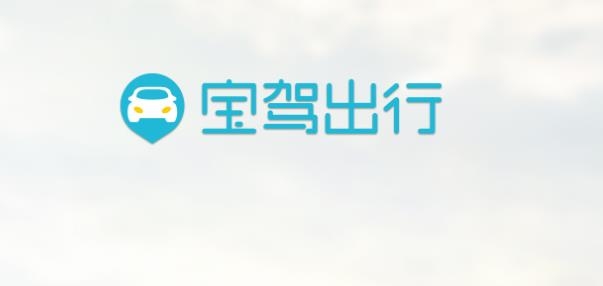 宝驾出行1元租车app最新版