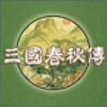 三国春秋传单机版安卓版