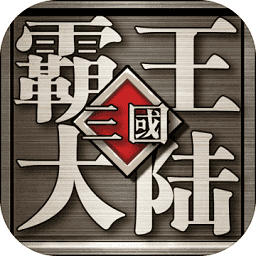 三国霸王大陆