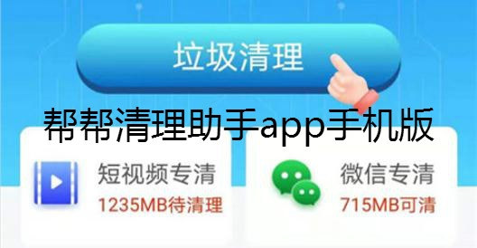 帮帮清理助手app手机版