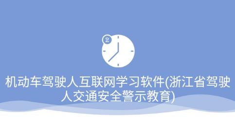 机动车驾驶人互联网学习软件app最新版