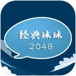 经典球球2048手机版下载安装