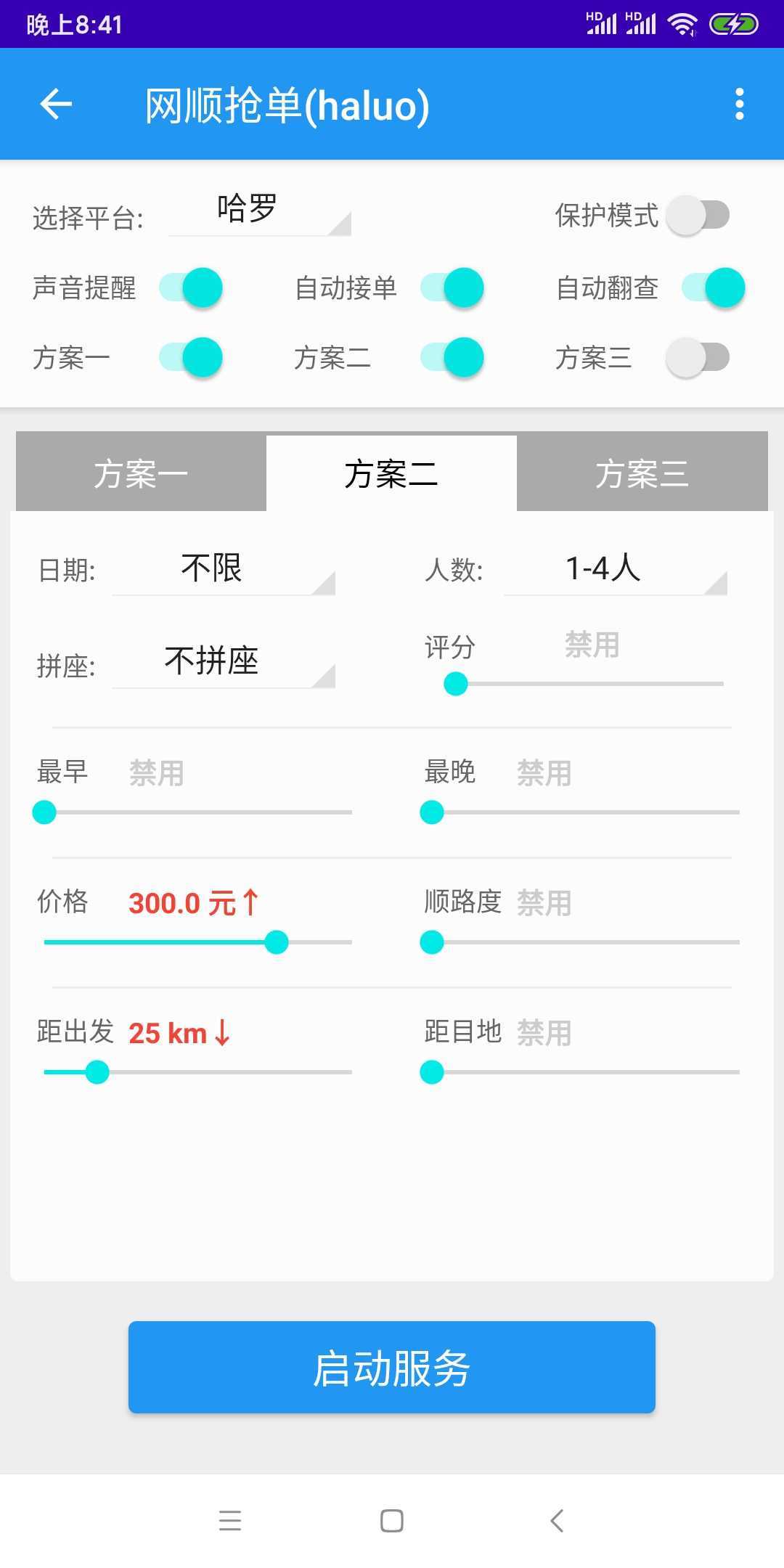 哈啰抢单神器2025最新版下载