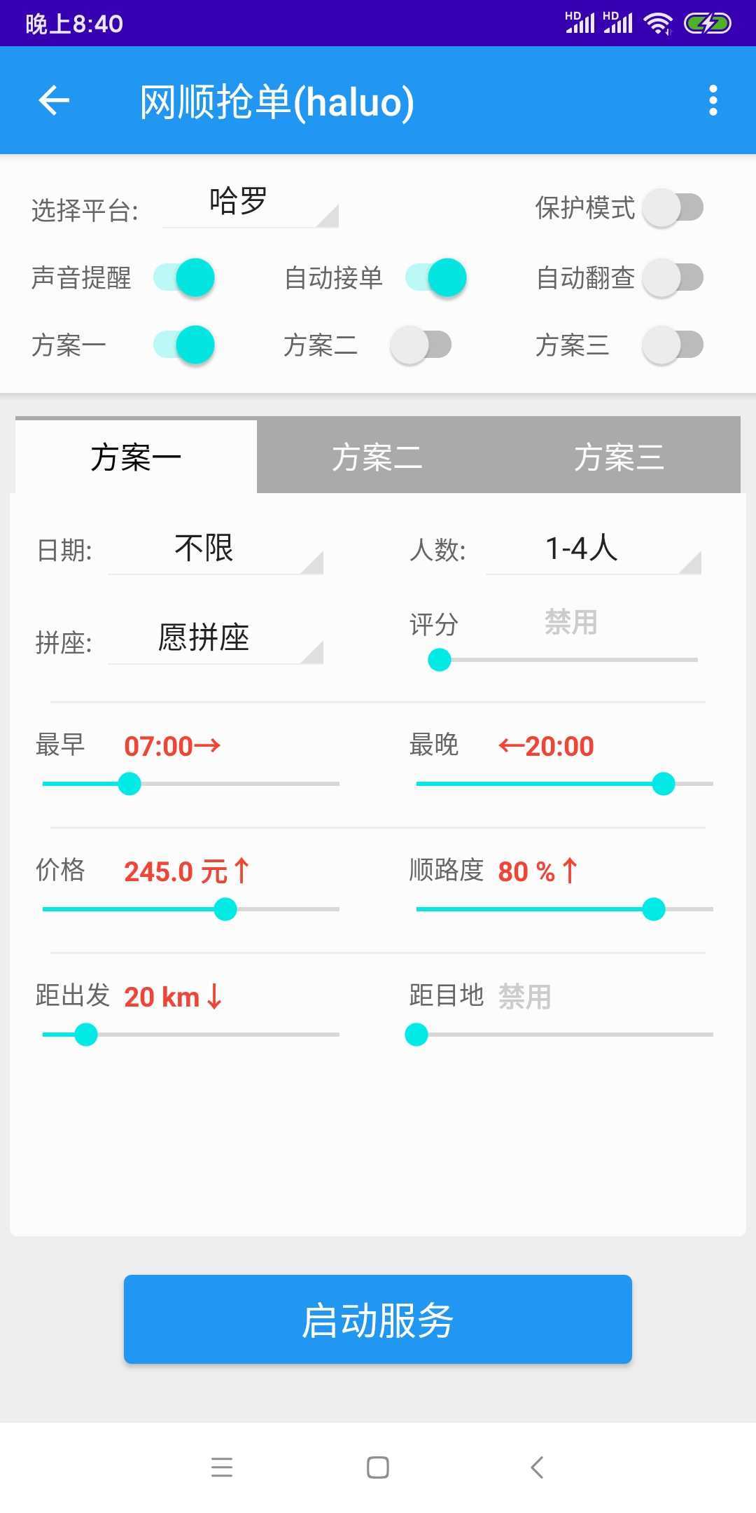 哈啰抢单神器2025最新版下载